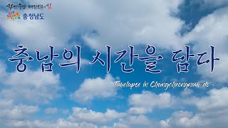 [4K 타임랩스] 아름다운 충남의 시간을 담다