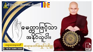 ဆရာတော်#အရှင်သုစိတ္တ (မော်ကျွန်း) -မေတ္တာဖြင့်သာအနိုင်ယူပါ #တရားတော်   #dhamma #dhammatalk  #တရားတို