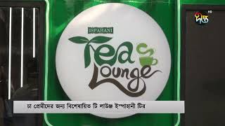 বিশেষায়িত টি লাউঞ্জ আনল ইস্পাহানি টি | Ispahani Tea | Tea Lounge | Deepto News