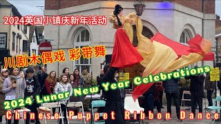 英国小镇 2024龙年春节川剧木偶彩带舞表演 海外过年 | Marionette | Chinese New Year | Lunar New Year