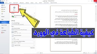 كيفية الطباعة على برنامج word 2010 بالتفصيل (خطوة بخطوة)