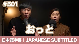 字幕｜#501 おっと / EASY JAPANESE PODCAST Learn Japanese with us!