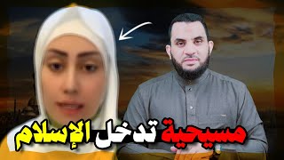 تيكتوكر مسيحية تدخل الإسلام وتوجه نصيحه للمسيحيين || عمرو نور الدين