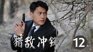 《猎敌冲锋》第12集 | 老干部靳东加入抗日团兵并成为热血传奇英雄