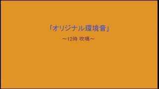 防災行政無線チャイム山口県岩国市12時｢エーデルワイス｣