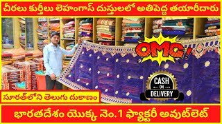 పెళ్లి చీర టోకు వ్యాపారి \u0026 తయారీదారు | Surat Saree Market | Surat Wholesale Market | Surat Factory