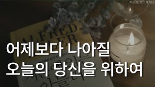 서른에 읽는 아들러ㅣ어제보다 나아질 오늘의 당신을 위하여ㅣ책 읽어주는 남자ㅣ잠잘 때 듣는ㅣ오디오북ASMR