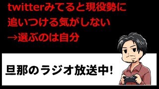 【FF11 ラジオ】twitterのフォロワーさんのように楽しめてない