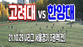 211029 [U리그 서울경기3권역] 고려대 VS 한양대 (전)  \