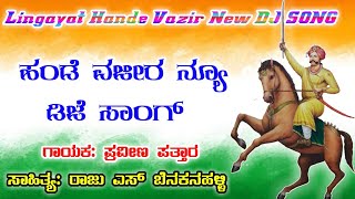 Lingayat Hande Vazir New DJ album Song || Hande Hanumappanayaka New DJ album Song || ಹಂಡೆ ವಜೀರ ಸಾಂಗ್