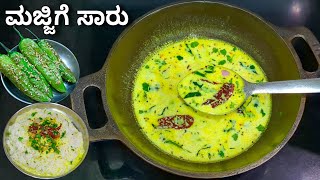 ಮಜ್ಜಿಗೆ ಸಾರು | Majjige Saaru Recipe in Kannada | Buttermilk Rasam | Majjige Saaru | Majjige sambar