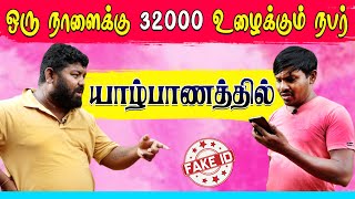 ஒருநாளைக்கு 32000 உழைக்கும் நபர் | Fake ID