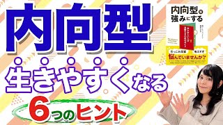 【内向型 悩み解決】脳の使い方から見た、内向型が生きやすくなる秘策とは？