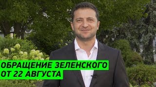 Новое обращение президента Зеленского от 22 августа 2019