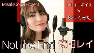 【歌ってみた】Not the End／安田レイ  covered by Misaki （原曲キー·歌詞付）