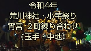 荒川神社・小芋祭り宵宮 ２町練り 玉手と中地