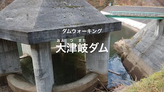 ダムウォーキング　【福島県】大津岐ダム