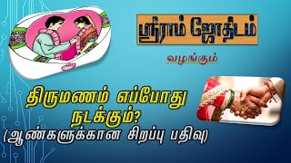 ஆண்களின் திருமண காலம் எது? || திருமணம் எப்போது நடக்கும்? || எளிய சூட்சுமங்கள்