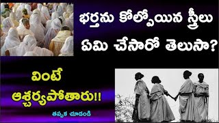 భర్తను కోల్పోయిన స్త్రీలు,ఏమి చేసారో తెలుసా ? వింటే ఆశ్చర్యపోతారు!! widows.....