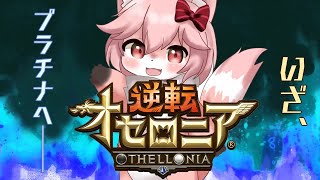 【逆転オセロニア】プラチナランク昇格戦、参る！！【新人Vtuber/個人勢Vtuber】