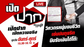 Live : วิศวกรหนุ่มจบชีวิต เซ่นปมทุจริตบีบรับเงินใต้โต๊ะ | เปิดปากกับภาคภูมิ EP.59 | 30 พ.ย.65