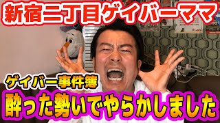 酔った勢いでやらかしてしまいました…新宿二丁目ゲイバーで本当に起こった事件ランキング！！！【２月編】