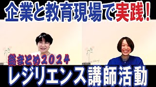 【2024年総まとめ】企業と教育現場で実践！レジリエンス活動振り返り