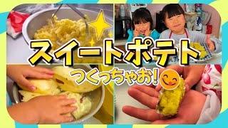 -Vlog- おうちで簡単スイートポテトを作ろう！