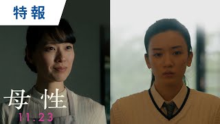 映画『母性』特報 2022年11月23日（水・祝）公開