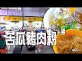 下午又落水仔，Cincai去Sungai Wang Food Court吃一碗苦瓜猪肉粉吧！