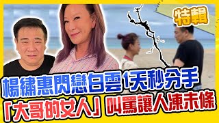 楊繡惠閃戀白雲1天秒分手！愛做「大哥的女人」飆罵讓人凍未條？！《週末1小時特映版》2分之一強 X 請你跟我這樣過