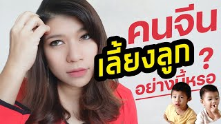 คนจีนเลี้ยงลูกอย่างไร แชร์ประสบการณ์ 10 ปี สะใภ้จีน