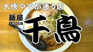 麺屋千鳥【大悟ママが通う店】千鳥ラーメン