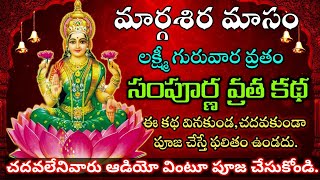 మార్గశిర లక్ష్మీ గురువార వ్రత కథ/Margasira lakshmi guruvara pooja vratha katha 2024 #margasiramasam