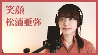 笑顔（松浦亜弥）/はたゆりこ（Egao covered by Yuriko Hata）