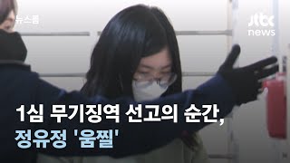 "치밀하고 계획적"…1심 무기징역 선고 순간, 정유정 '움찔' / JTBC 뉴스룸