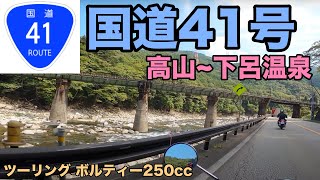 国道41号 高山から下呂温泉へツーリング\u0026下呂温泉街ぶらり散歩♪ボルティー250cc