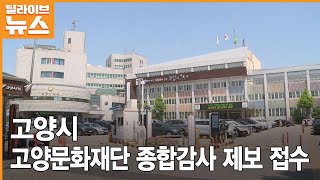 [고양] 고양시, 고양문화재단 종합감사 제보 접수