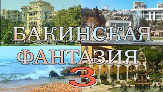 Боря Вишнёвкин. *** БАКИНСКАЯ ФАНТАЗИЯ - 3 ***