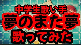 【中学生歌い手】夢のまた夢 歌ってみた！