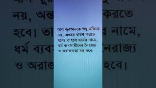 ধর্মের নামে কোন অরাজকতা কাম্য নয় #shorts #video #islam #bangladesh