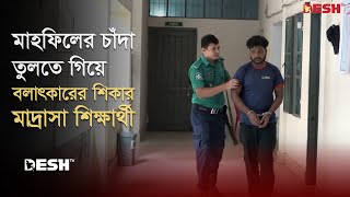 মাহফিলের চাঁদা তুলতে গিয়ে ব*লা*ৎকারের শিকার মাদ্রাসা শিক্ষার্থী | Barishal News | Desh TV