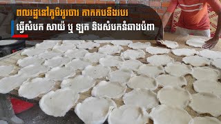 ពលរដ្ឋនៅភូមិអូរចារ កាកកបនឹងរបរ ធ្វើសំបក សាយ៉ ឬ ឡត និងសំបកនំឆាងប៉ពា