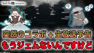 「？？？？」とのコラボ+特番生放送が決定！「？？？？」ってなんだよ(困惑)【NieR Re[in]carnation】