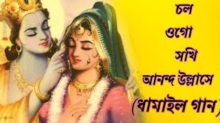 চল চল ওগো সখি আনন্দ উল্লাসে (Dhamail song) Cholo Cholo ogo sokhi Ananda ullashe