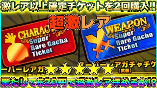 【#8】激レア以上確定で手に入るチケットを620円で購入！！！果たして超激レアは来るか！？【ぼくネコ】