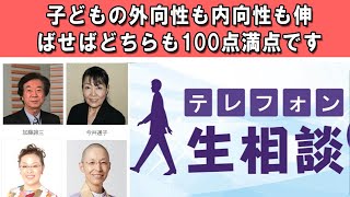 テレフォン人生相談 🐋 子どもの外向性も内向性も伸ばせばどちらも100点満点です ◆ パーソナリティ：田中ウルヴェ京◆ 回答者：高橋龍太郎（精神科医）