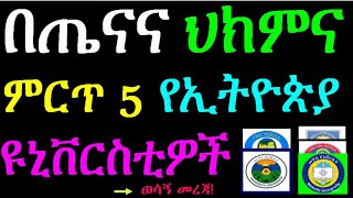 Top 5 Best Universities in Ethiopia in Health Medicine | የኢትዮጵያ 5 ምርጥ ዩኒቨርስቲዎች በጤና ህክምና #university