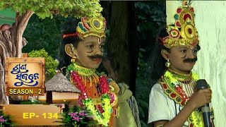 ମୁକ୍ତାନଗର,ବଡମ୍ବା ,କଟକ |Suna Sujane Season2| EP134 |Muktanagar, Badamba, Cuttack | Part- 4 |Prarthana