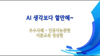 AI생각보다할만해 - 인공지능 이론 강연